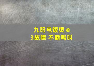 九阳电饭煲 e3故障 不断鸣叫